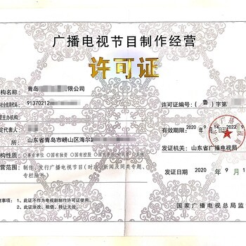 代辦廣播電視節(jié)目制作經(jīng)營(yíng)許可證 申請(qǐng)流程與注意事項(xiàng)