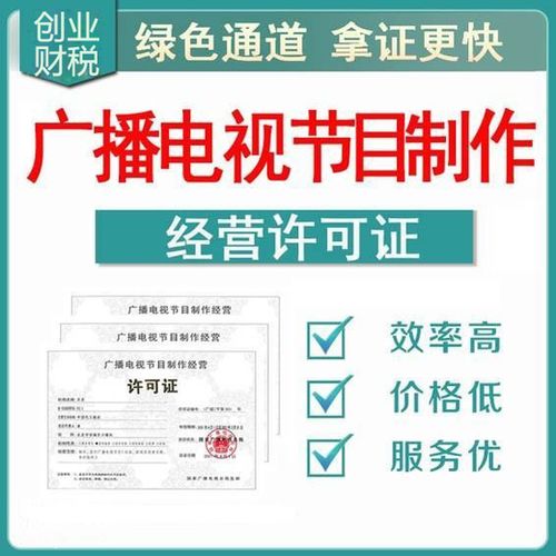 全程辦理廣州天河廣播電視節(jié)目制作經(jīng)營(yíng)許可證指南