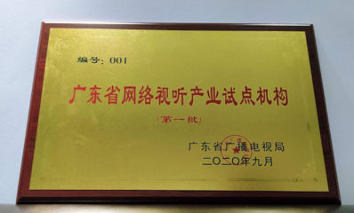 廣東首批網絡視聽產業試點機構名單發布，虎牙公司獲001號授牌