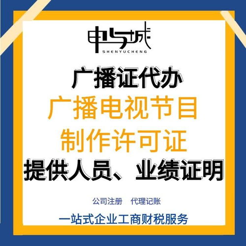 上海寶山區(qū)廣播電視節(jié)目制作經(jīng)營(yíng)許可證申請(qǐng)指南 流程、費(fèi)用與人員要求