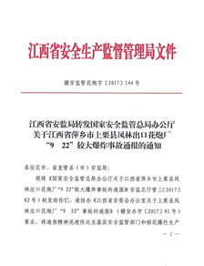 關于轉發江西省安監局轉發國家安全監管總局辦公廳關于江西省萍鄉市上栗縣鳳林出口花炮廠網絡與信息安全軟件開發的法規文件通知
