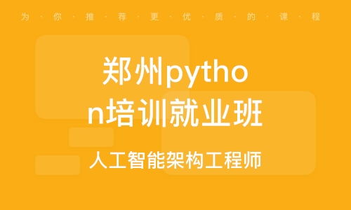 鄭州Python培訓(xùn)班選擇指南 課程特色與排名解析